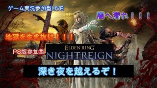 #参加型 steam版「エルデンリング・ナイトレイン」いい遺物を求めて