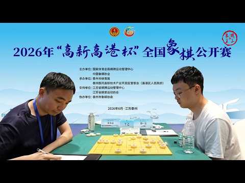 🔴 2026高新高港杯 16进8第1局 曹岩磊VS刘柏宏