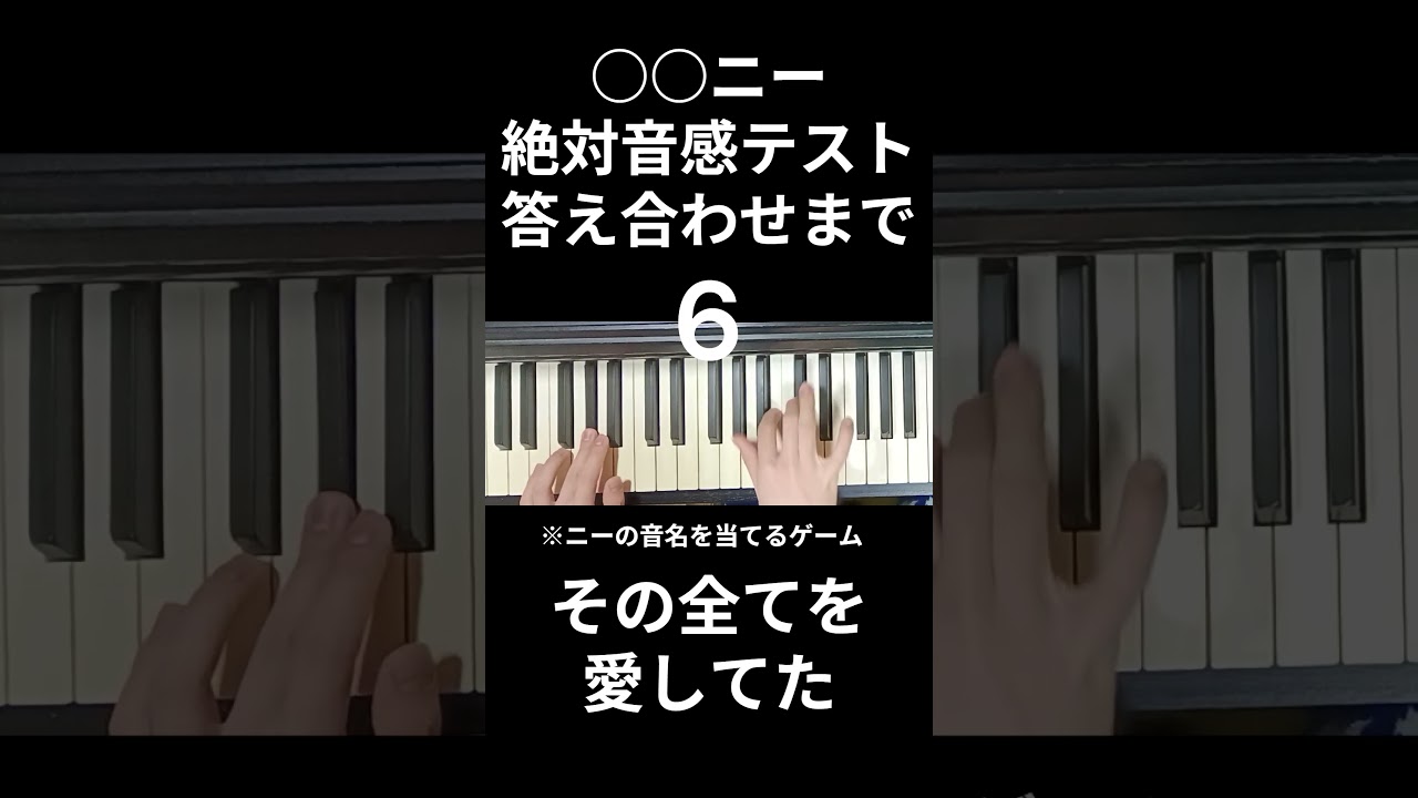 上級者向け○○ニー絶対音感テスト #shorts #music #piano