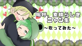 - 嗚呼、素晴らしきニャン生【コラボで歌ってみた】/しゃおすけ&カエル君【ミクチャコラボ】
