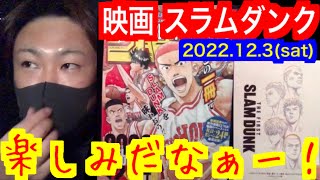 スラムダンクの映画楽しみで仕方ない！