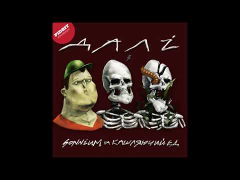 Sonnium & Кашляючий Ед – Далі