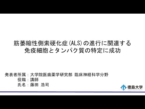 【徳島大学定例記者会見(令和7年1月28日)】筋萎縮性側索硬化症(ALS)の進行に関連する免疫細胞とタンパク質の特定に成功