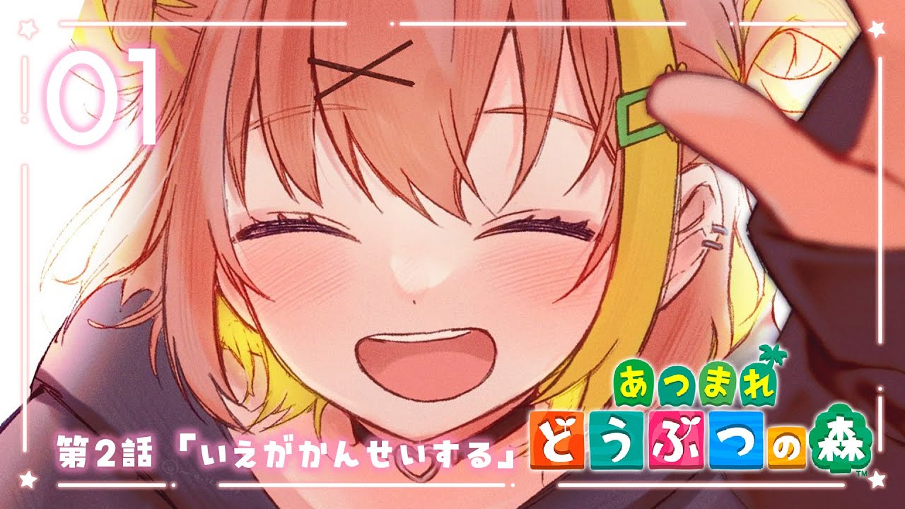 02꒰あつまれ どうぶつの森 ꒱　おうちができたのーっ🏠　ローン返済は想定内～YE　˹ 本間ひまわり にじさんじ ˼