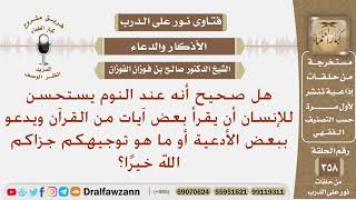 صورة هل صحيح أنه عند النوم يستحب للإنسان أن يقرأ بعض آيات من القرآن ويدعو ببعض الأدعية أو ما هو توجيهكم؟