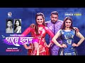 Gaye Holud | গায়ে হলুদ | Tasrif | Raba Khan | Ruhul, Subha, Shreya | Bangla Song | Dance Video 2021