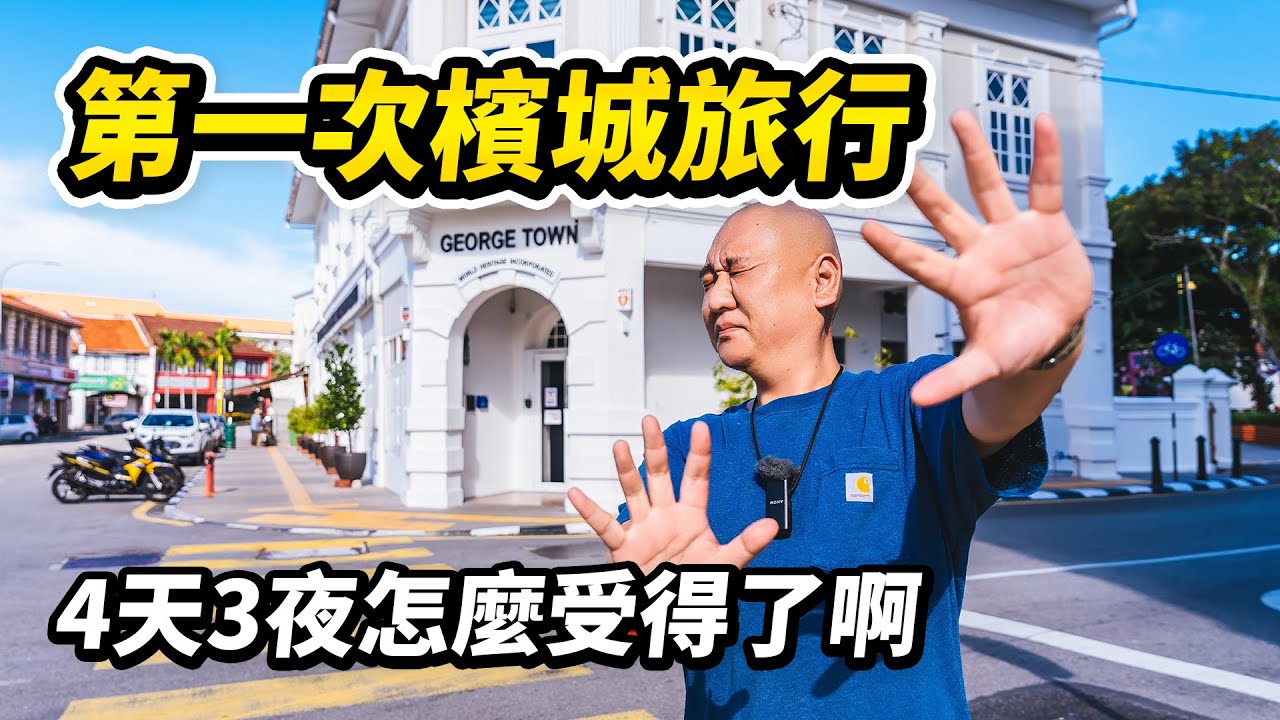 第一次來檳城旅遊，不做攻略會被懲罰嗎？ 4天3夜說走就走，哪裡人多去哪裡，一口气解锁巴士、火车、轮渡，我有錯過哪些好玩的地方和好吃的美食嗎？馬來西亞旅遊系列之檳城 I 路客Luke