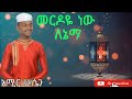 መርዶዬ ነው ለኔማ አሚር ሁሴን Merdoye New Lenema Amir Hussein Ethiopian Neshida