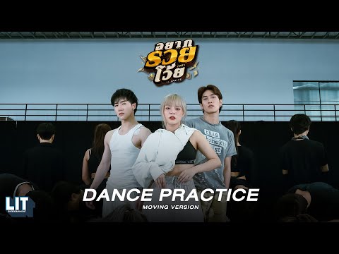 bamm Ft. SPRITE - อยากรวยโว้ย (orz) | DANCE PRACTICE (MOVING VER.)