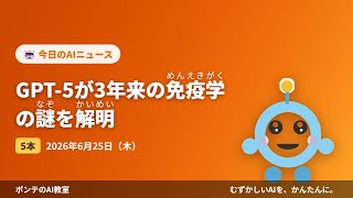 【AIニュース】6/25 GPT-5が3年来の免疫学の謎を解明ほか4本｜ポンテのAI教室 #ai #aiニュース #chatgpt #ポンテのaiニュース #smartphone
