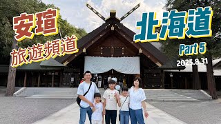 (安瑄旅遊頻道 #52) 富田農場 敍敍苑午餐 北海道神宮 AEON發寒店 Karaksa Hotel 唐草酒店