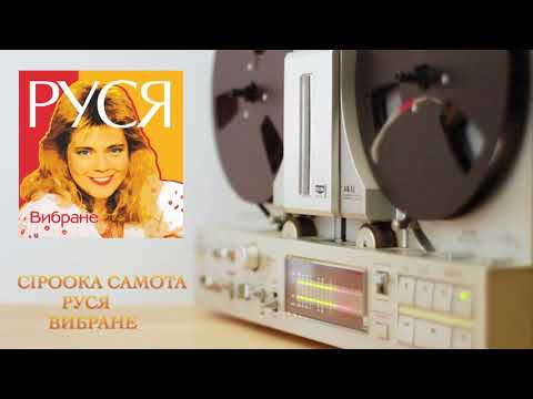 Руся -  Сiроока самота