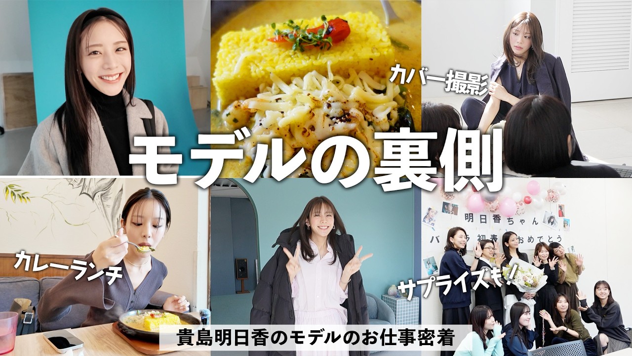貴島明日香のモデルの１日に密着！カレーランチ,サプライズ,撮影の裏側をお見せします！