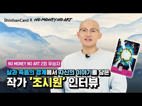 삶과 죽음의 경계에서 희망을 전하는 🍀 노머니 노아트 2회 우승자! ‘조시원’ 작가 인터뷰