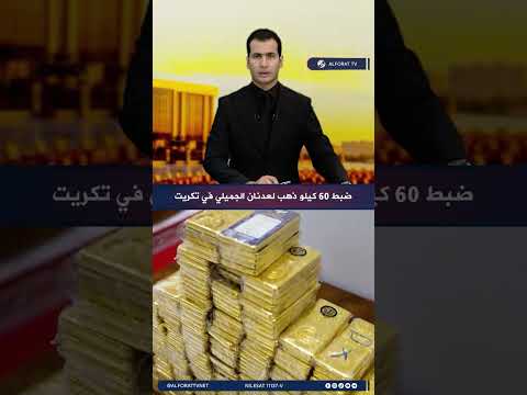 مصادرة كنز مدفون لعدنان الجميلي .. كميات كبيرة من الذهب