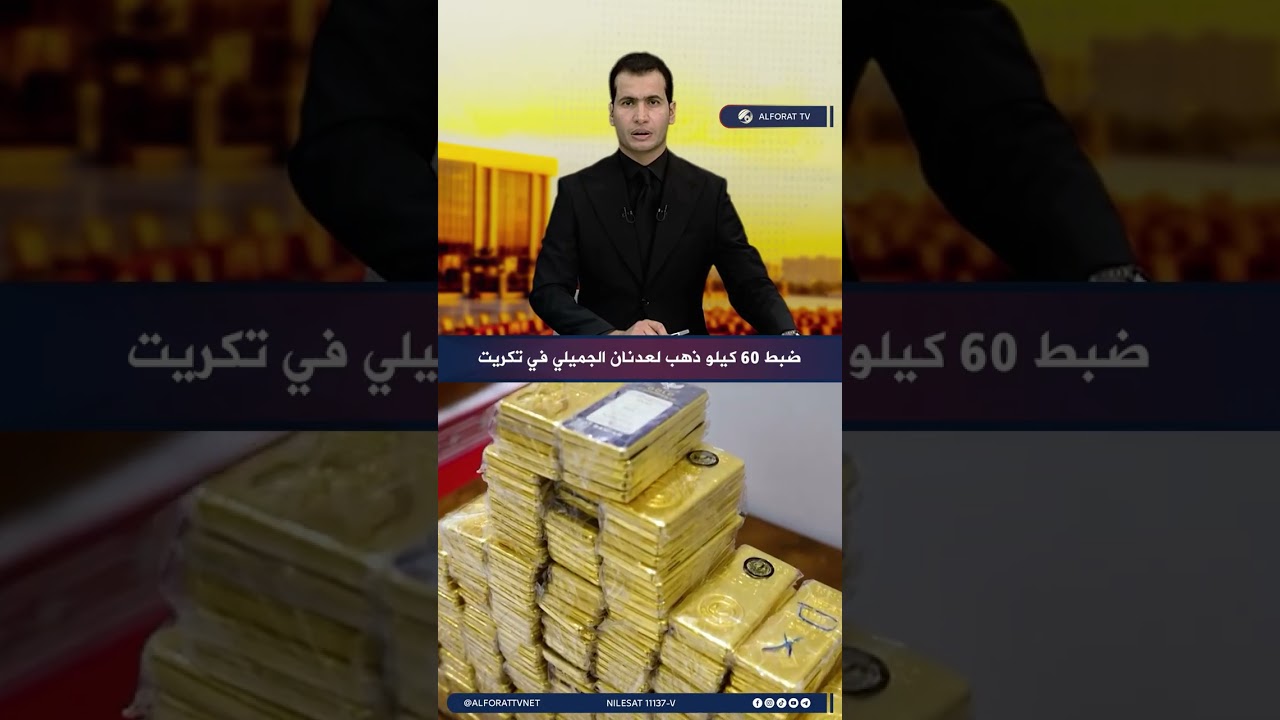 فيديو | مصادرة كنز مدفون لعدنان الجميلي .. كميات كبيرة من الذهب