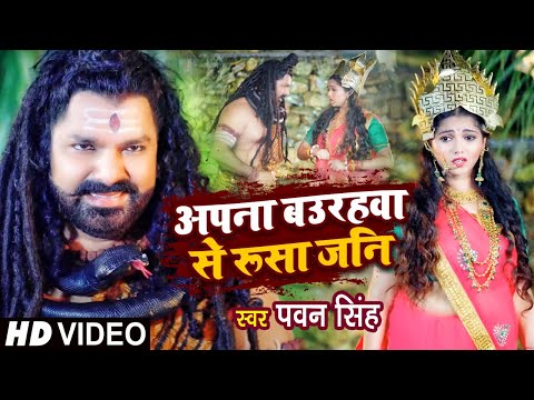 #VIDEO | #Pawan Singh | अपना बउरहवा से रूसा जनि | #Priyanka Singh | काँवर गीत | Bhojpuri Bolbam Song