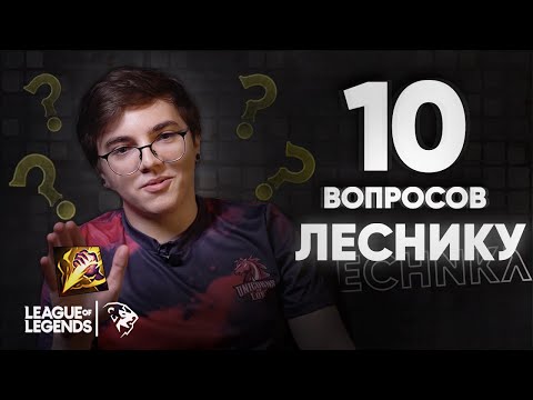 10 вопросов к ЛЕСНИКУ - UOL AHaHaCiK