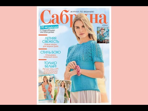 Летние вязанные модели из журнала Сабрина июль 2023