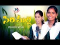 Siri Malle Puvvu Folk Promo Song Latest Telugu Folk Songs 2026 Djsanthosh Mudhiraj