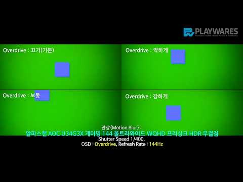 잔상(Motion Blur) : 알파스캔 AOC U34G3X 게이밍 144 울트라와이드 WQHD 프리싱크 HDR 무결점
