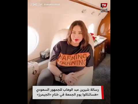 بخسارة وزن لافتة .. شيرين عبد الوهاب توجه رسالة لجمهورها من الطائرة