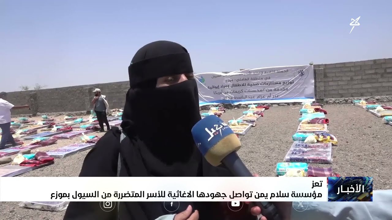 مؤسسة سلام يمن تواصل جهودها الإغاثية للأسر المتضررة من السيول بـمديرية موزع 