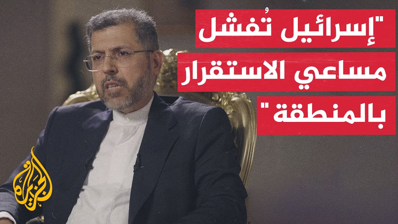 فيديو | نائب وزير الخارجية الإيراني: على واشنطن تنفيذ المذكرة ومنع نتنياهو من إفشال أي سعي للتفاهم