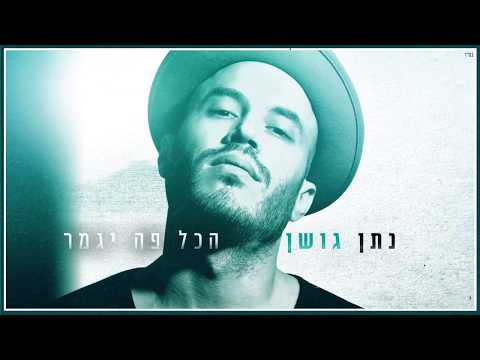 הכל פה יגמר