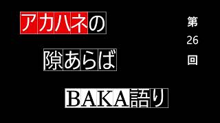 【雑談ラジオ】アカハネの隙あらばBAKA語り 第２６回【マビノギ】