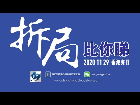 第二場《拆局比你睇》(香港賽馬)  - 2020/11/29