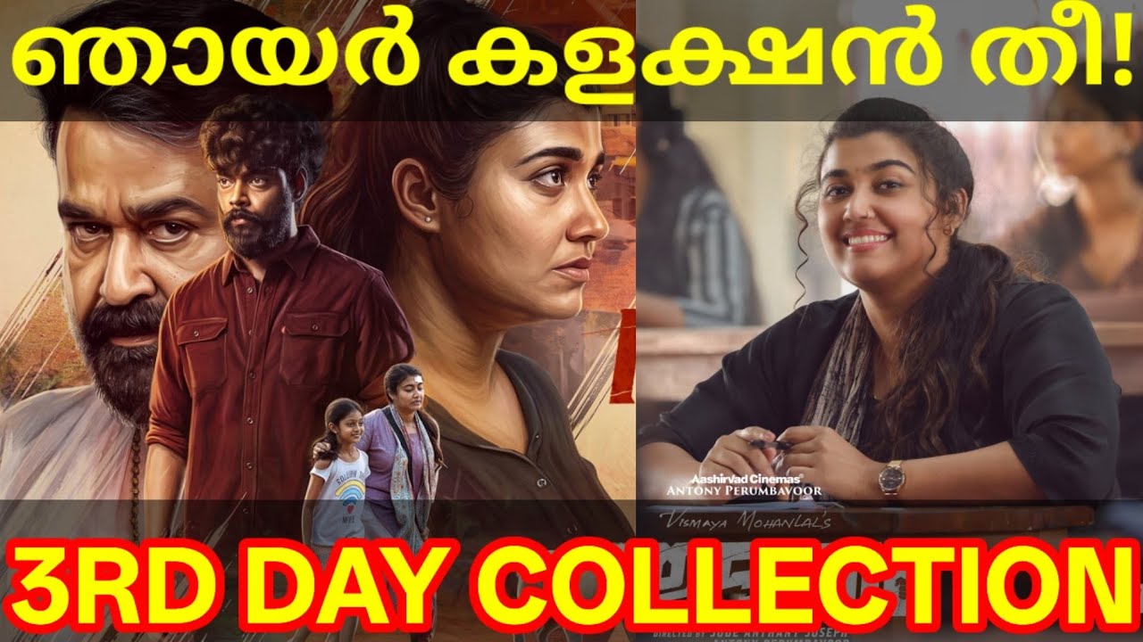 Thudakkam 3rd Day Boxoffice Collection |Thudakkam Kerala Collection #ThudakkamTrailer #Mohanlal