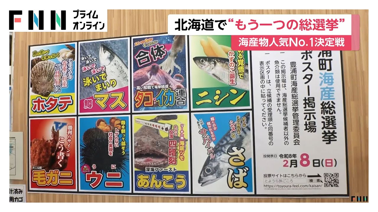 「解散」と「海産」をかけ…北海道で「海産総選挙」水産物No.1決める戦い…3連覇中の“ホタテ”と“政権交代”あるか（2026年02月04日）