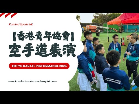 【西九文化區香港青年協會空手道表演】HKFYG Karate Performance 2025
