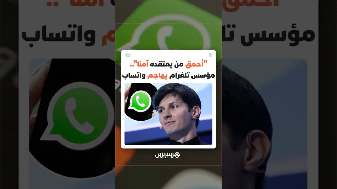 "أحمق من يعتقده آمنا في 2026".. مؤسس تلغرام بافل دوروف يفتح النار على واتساب thumbnail