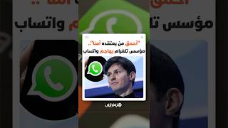 "أحمق من يعتقده آمنا في 2026".. مؤسس تلغرام بافل دوروف يفتح النار على واتساب thumbnail