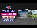 Walton LED TV Price in Bangladesh 2022