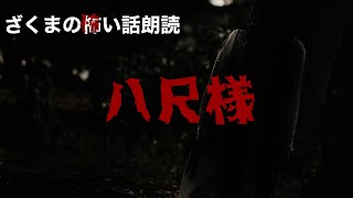 【怖い話】八尺様【朗読】【2ちゃんまとめ】