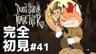 [Don't Starve Together]初見配信！難関サバイバルゲー！ここは地獄の一丁目…？その４１#vtuber