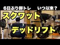 【45歳 工場勤務の家トレ】スクワット&デッドリフト久しぶりにやった!