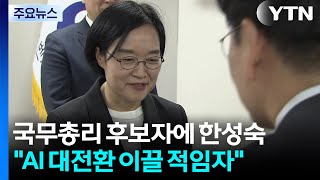 신임 국무총리 후보자에 한성숙...김민석 "민주당 각성과 혁신해야" / YTN