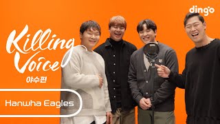 한화이글스 선수들의 킬링보이스를 라이브로! - 노시환, 하주석, 김태연, 정은원 [야수편]