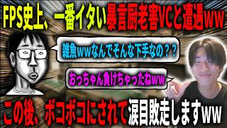 【神回】CoD史上、一番イタい暴言厨老害VCと遭遇したｗｗｗｗ完全にボコボコにした結果、暴言厨VCの反応が惨めすぎるｗｗｗｗ【CoD:BO7】