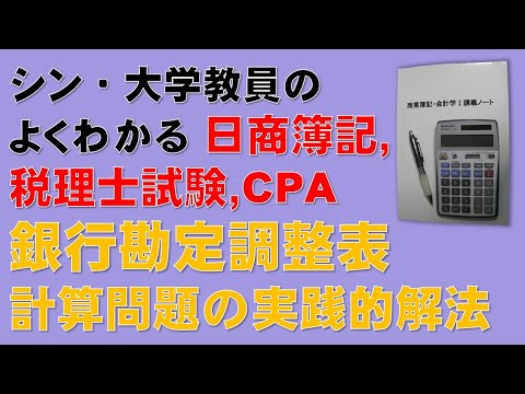 経済学科 簿記1級、簿記2級、税理士試験・簿記論、財務諸表論、公認会計士・財務会計論【頻出】計算問題の実戦的解答方法　銀行勘定調整表