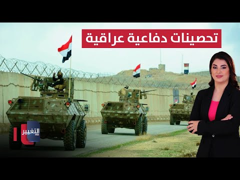 فيديو | تحصينات دفاعية عراقية على الحدود.. ومناورات إيرانية وتحذيرات للسفن الأميركية | نشرة الثالثة