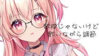 【Singing】歌枠のためにボリューム調節！【Vtuber】