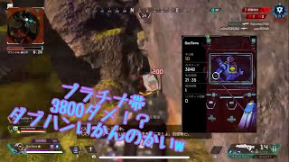 Apex Legends プラチナ帯 3800ダメwww