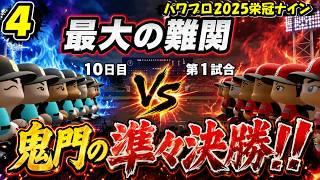 【津軽弁実況】#4 安達世代の最後の夏…鬼門の準々決勝！栄冠ナイン【パワプロ2024-2025】