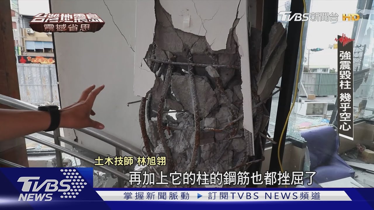 追蹤奪命建築！　危樓不揭露政府閃躲、民眾照樣賣房！弱層補強政策補助錢好難拿｜台灣地震島-震撼省思