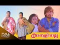 Kabooliwala Malayalam Full Movie Jagathy Sreekumar Innocent കാബൂളിവാല